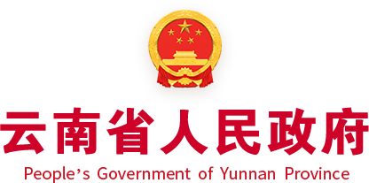 云南省人民政府