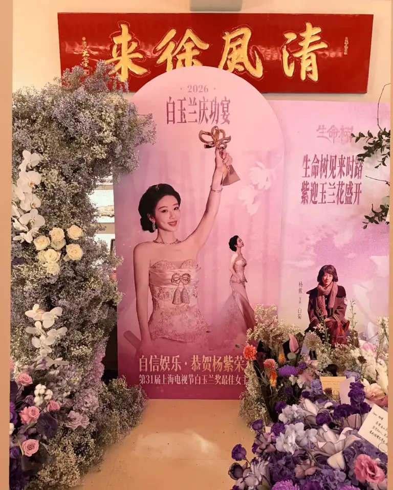 白玉兰奖“90后”视后杨紫上海举办庆功宴,好友刘诗诗送来紫色花篮与手写贺卡,全场被紫色花海包围。 白玉兰奖“90后”视后杨紫上海举办庆功宴,好友刘诗诗送来紫色花篮与手写贺卡,全场被紫色花海包围。