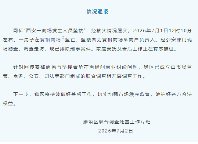 西安赛格商场发生人员坠楼,官方通报:已排除刑事案件。 西安赛格商场发生人员坠楼,官方通报:已排除刑事案件。