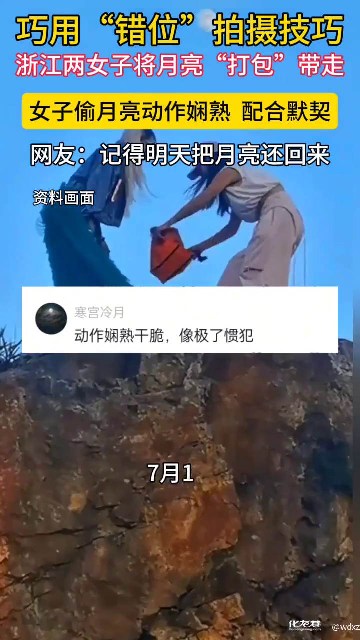 巧用“错位”拍摄技巧,浙江两女子将月亮“打包带走”动作娴熟干脆,配合默契。 巧用“错位”拍摄技巧,浙江两女子将月亮“打包带走”动作娴熟干脆,配合默契。
